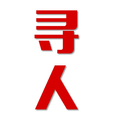 三沙市找人公司寻人方法